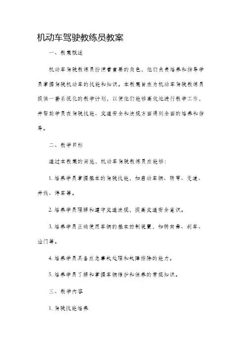 机动车驾驶教练员市公开课获奖教案省名师优质课赛课一等奖教案