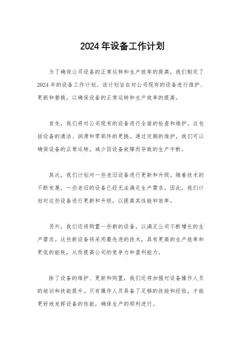 2024年设备工作计划