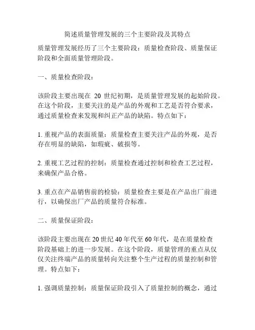 简述质量管理发展的三个主要阶段及其特点