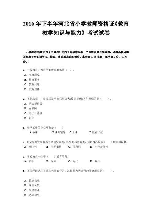 2016年下半年河北省小学教师资格证《教育教学知识与能力》考试试卷
