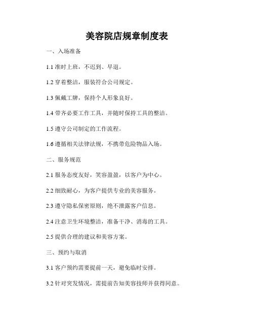 美容院店规章制度表