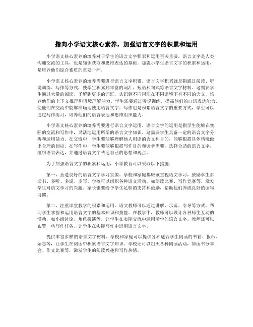 指向小学语文核心素养,加强语言文字的积累和运用