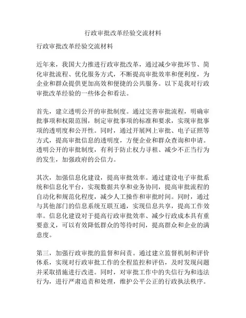 行政审批改革经验交流材料
