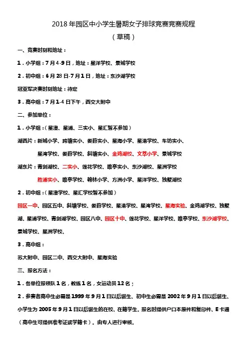 2018年园区中小学生暑期女子排球竞赛竞赛规程