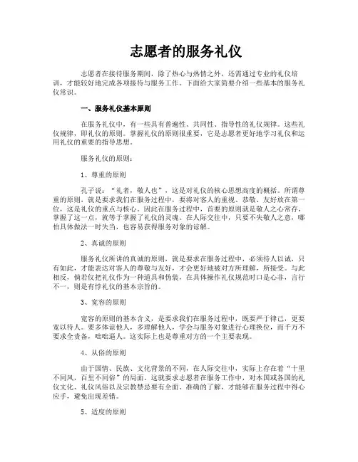 志愿者的服务礼仪