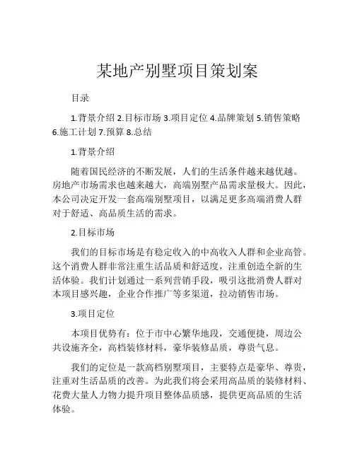 某地产别墅项目策划案