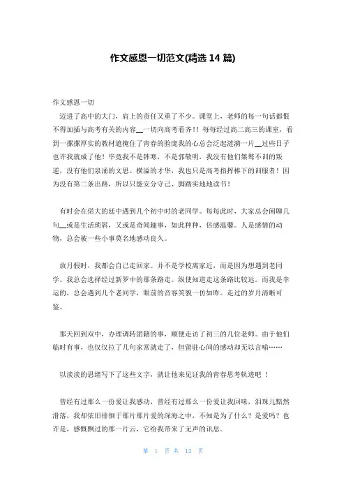 作文感恩一切范文(精选14篇)
