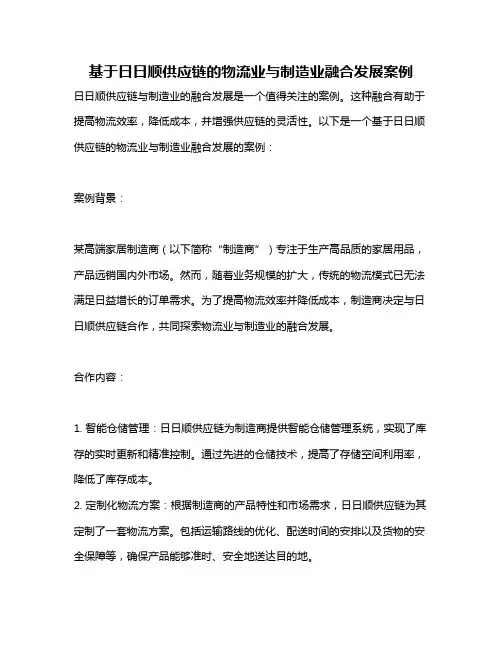 基于日日顺供应链的物流业与制造业融合发展案例