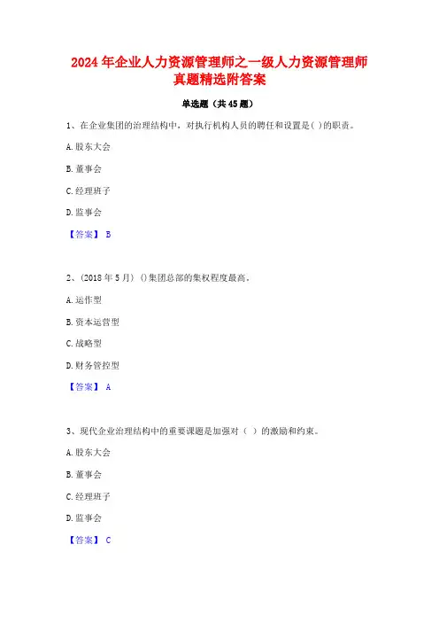2024年企业人力资源管理师之一级人力资源管理师真题精选附答案