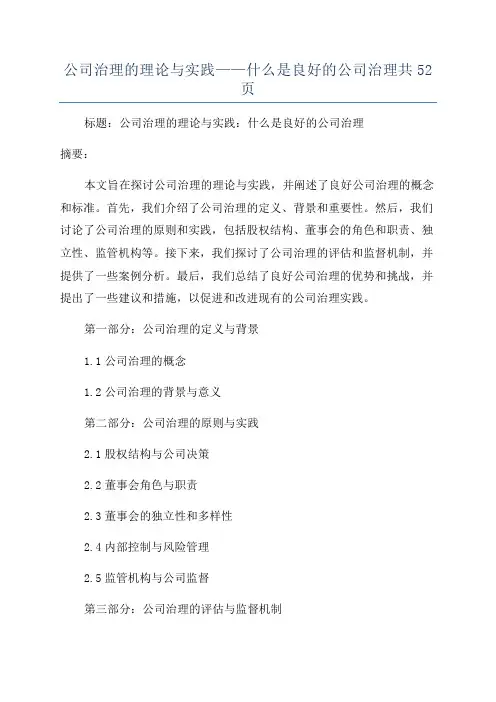公司治理的理论与实践——什么是良好的公司治理共52页