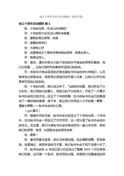 成立十周年活动主持词模板（通用3篇）