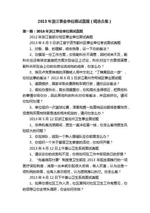 2013年浙江事业单位面试真题（精选合集）