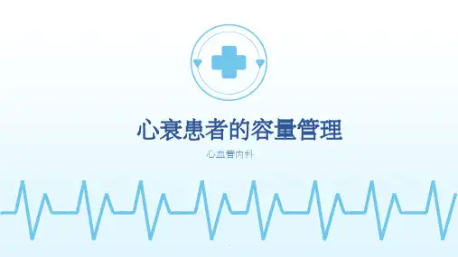心衰患者的容量管理ppt课件