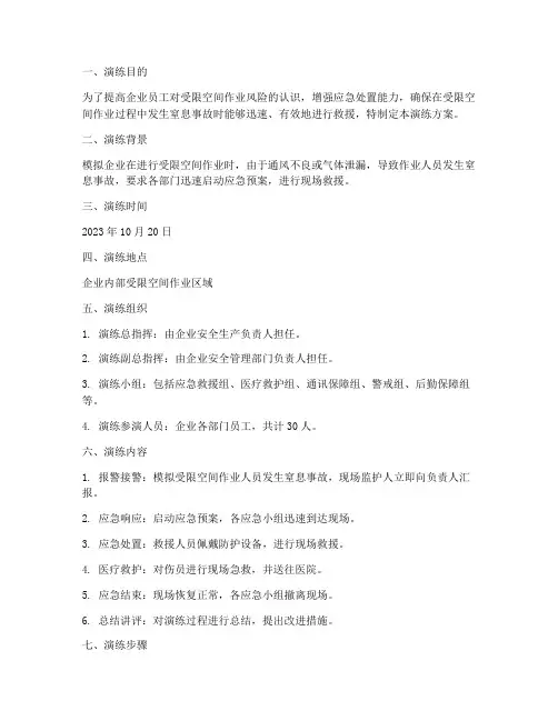 受限空间窒息应急救援演练方案
