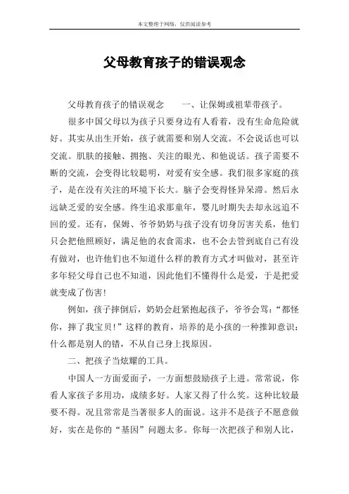 父母教育孩子的错误观念