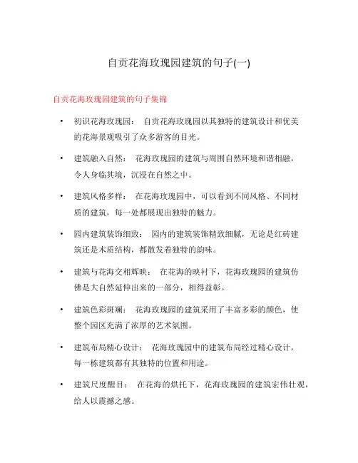 自贡花海玫瑰园建筑的句子(一)