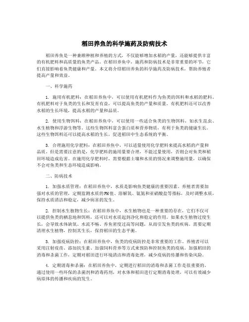 稻田养鱼的科学施药及防病技术