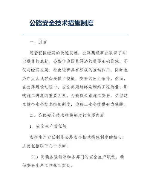公路安全技术措施制度