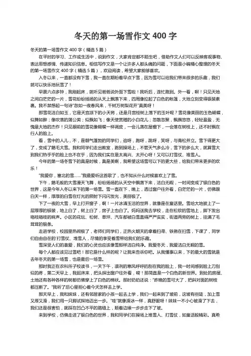 冬天的第一场雪作文400字（精选5篇）
