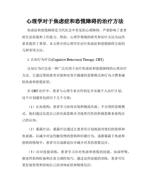 心理学对于焦虑症和恐慌障碍的治疗方法