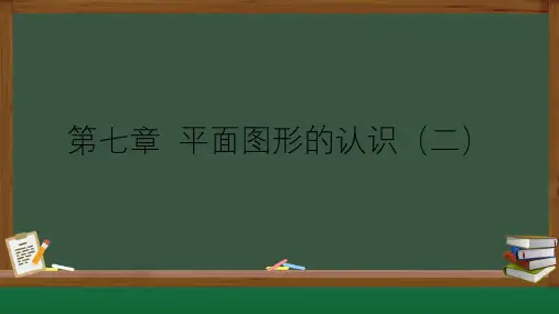 第七章 平面图形的认识(二)【单元复习课件】-2021-2022学年七年级数学下册单元复习(苏科版)