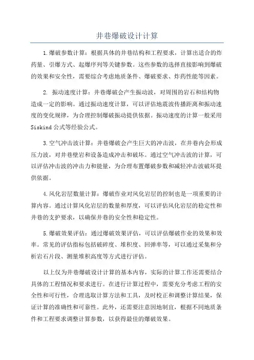 井巷爆破设计计算