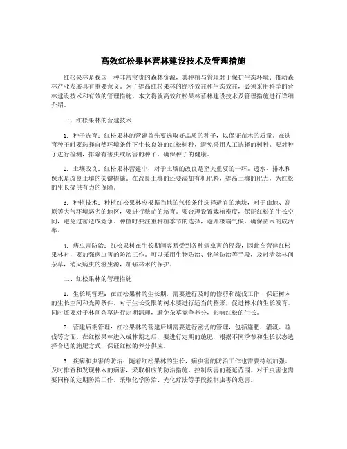 高效红松果林营林建设技术及管理措施