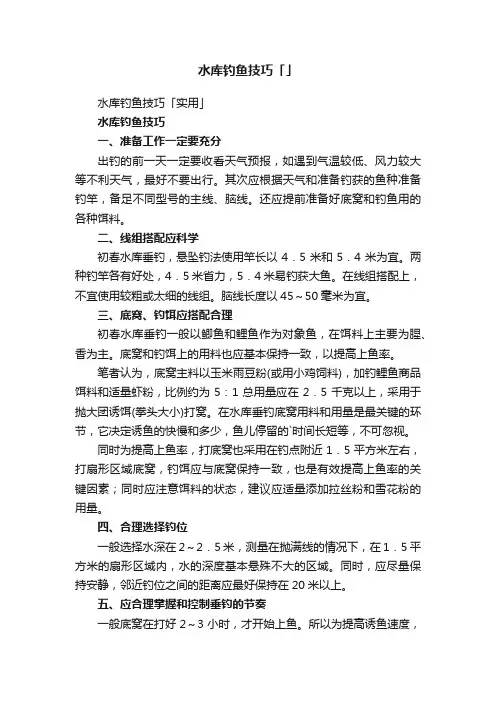 水库钓鱼技巧「」