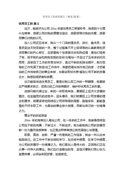 优秀员工的获奖感言（精选20篇）