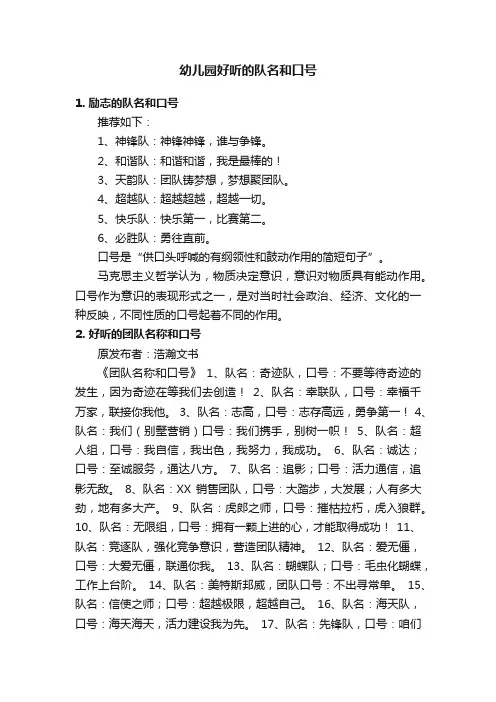 幼儿园好听的队名和口号