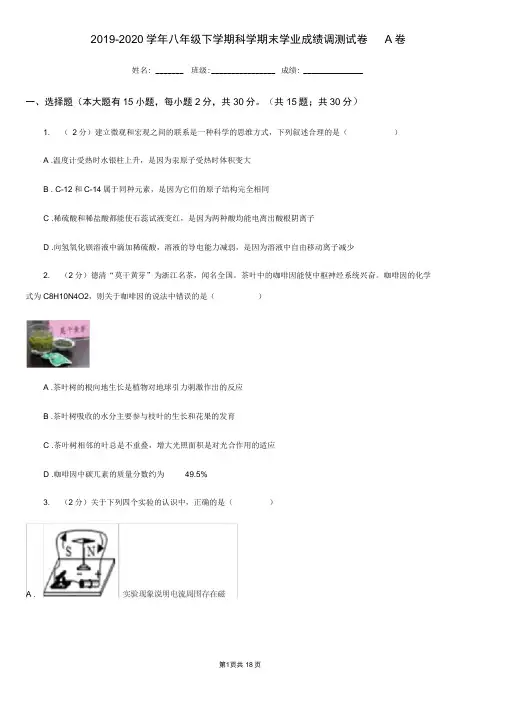 2019-2020学年八年级下学期科学期末学业成绩调测试卷A卷