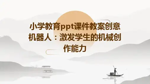 小学教育ppt课件教案创意机器人：激发学生的机械创作能力