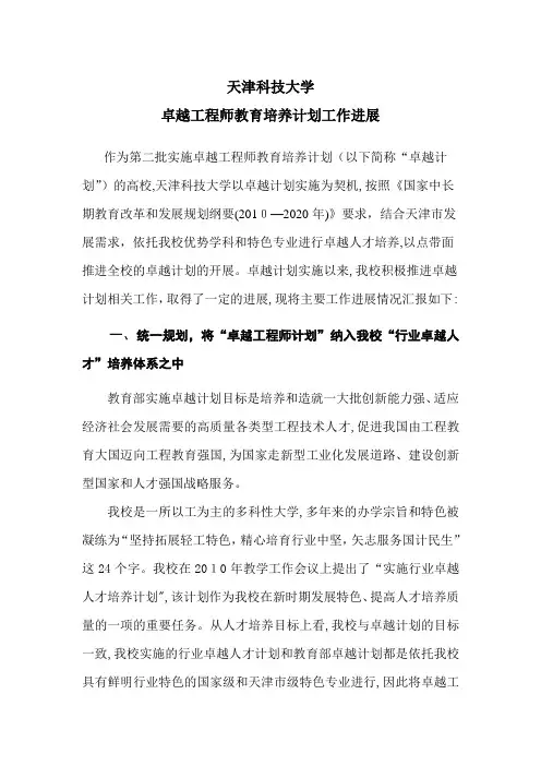 天津科技大学卓越工程师教育培养计划工作总结