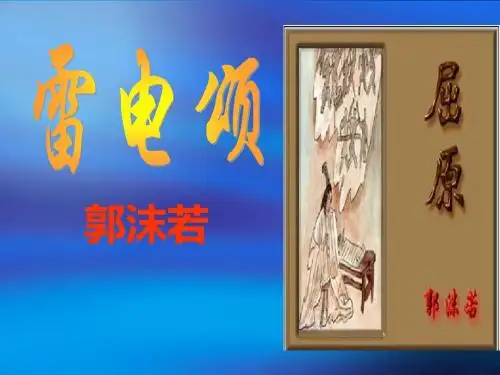 初中八年级上学期(初二上册)语文《雷电颂》PPT课件6(鲁教版)
