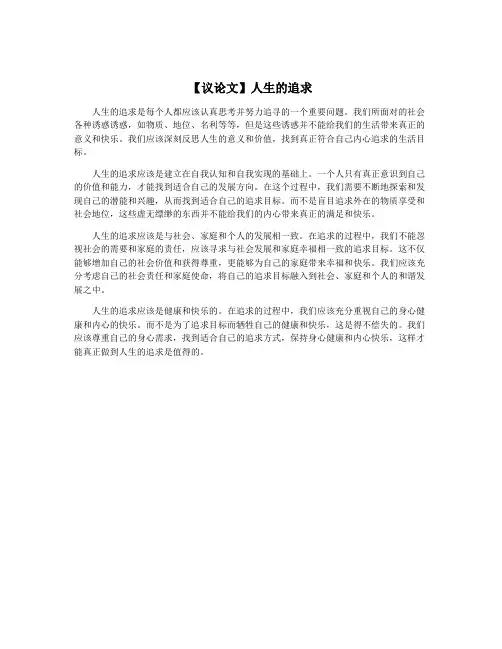 【议论文】人生的追求