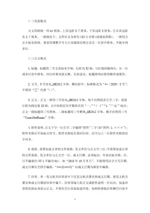 2021公文格式排版三篇(最新)