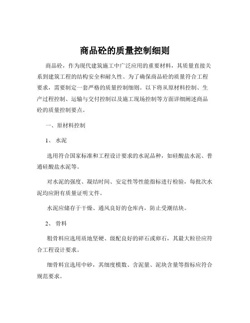 商品砼的质量控制细则
