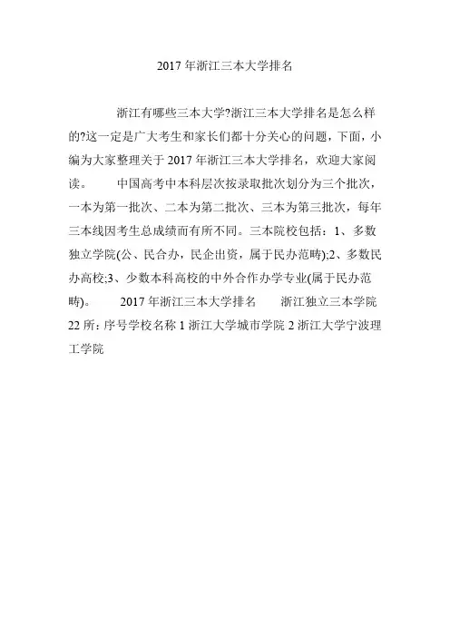 2017年浙江三本大学排名