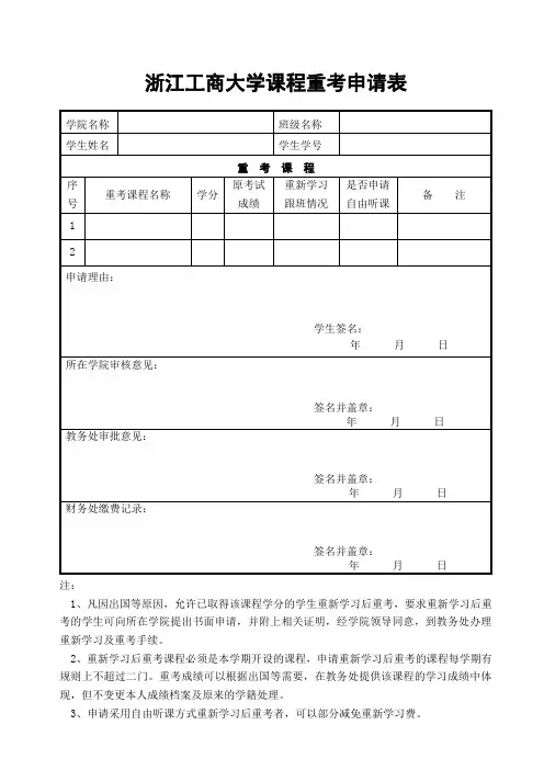 浙江工商大学课程重考申请表