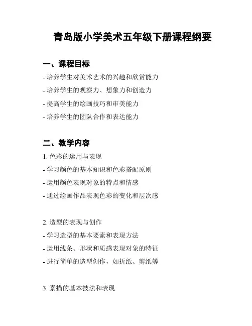 青岛版小学美术五年级下册课程纲要