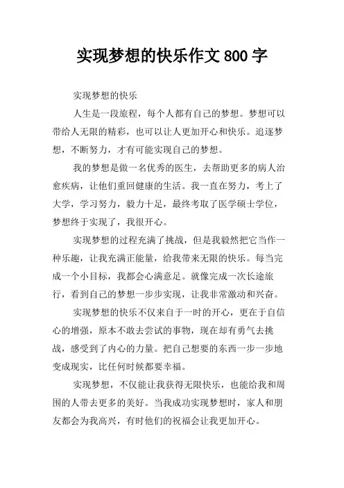 实现梦想的快乐作文800字