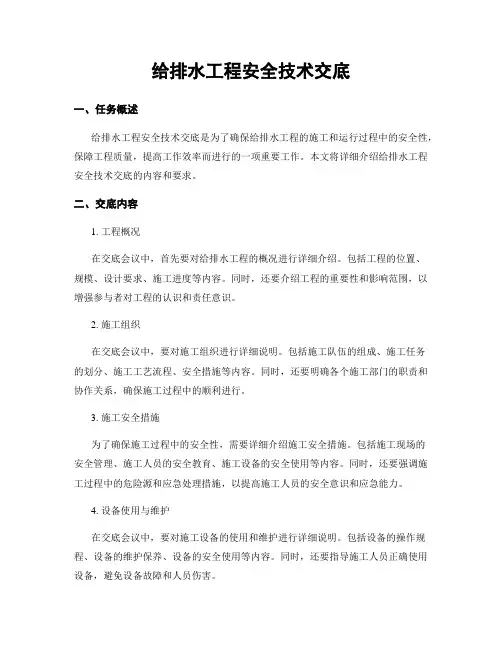 给排水工程安全技术交底