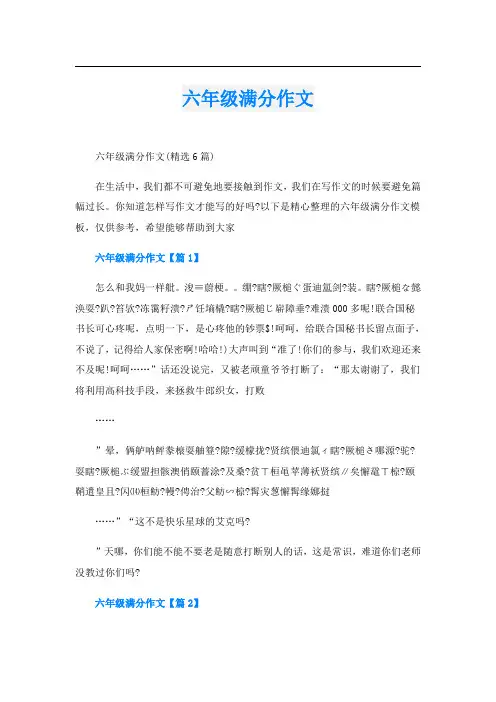 六年级满分作文
