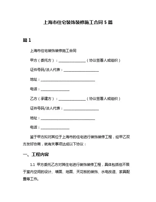 上海市住宅装饰装修施工合同5篇