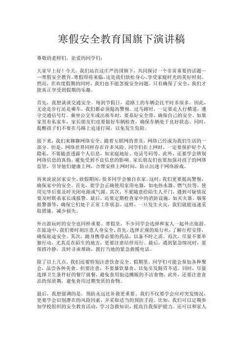 寒假安全教育国旗下演讲稿