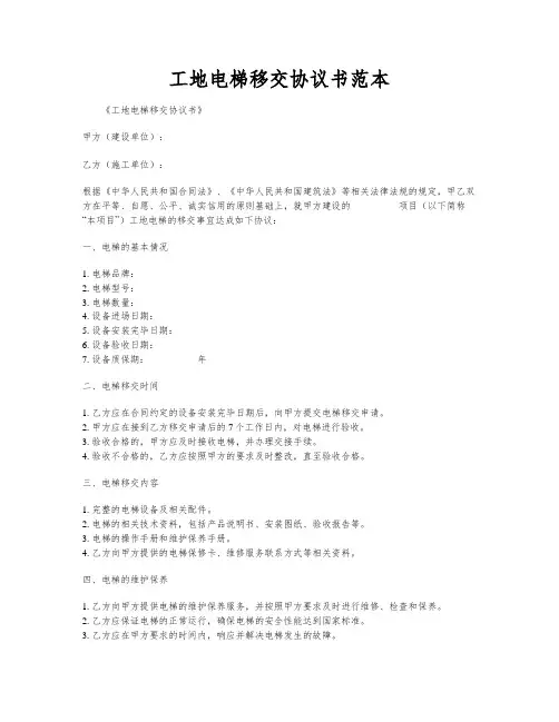 工地电梯移交协议书范本