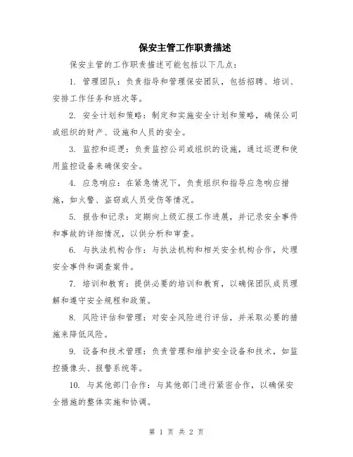 保安主管工作职责描述