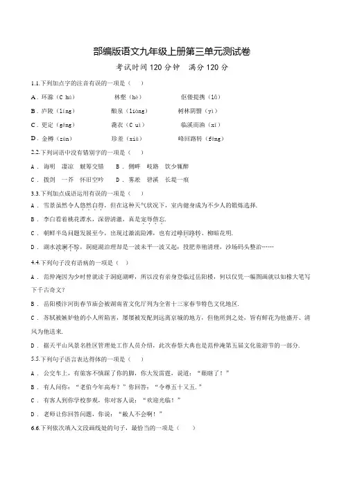 部编版九年级上学期语文第三单元测试题附答案