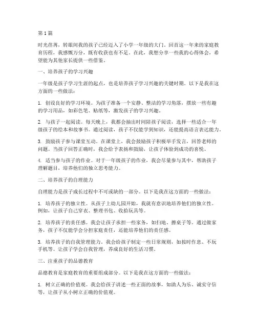 家庭教育一年级心得体会(3篇)