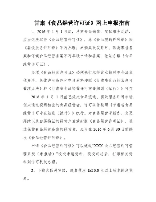 甘肃《食品经营许可证》网上申报指南